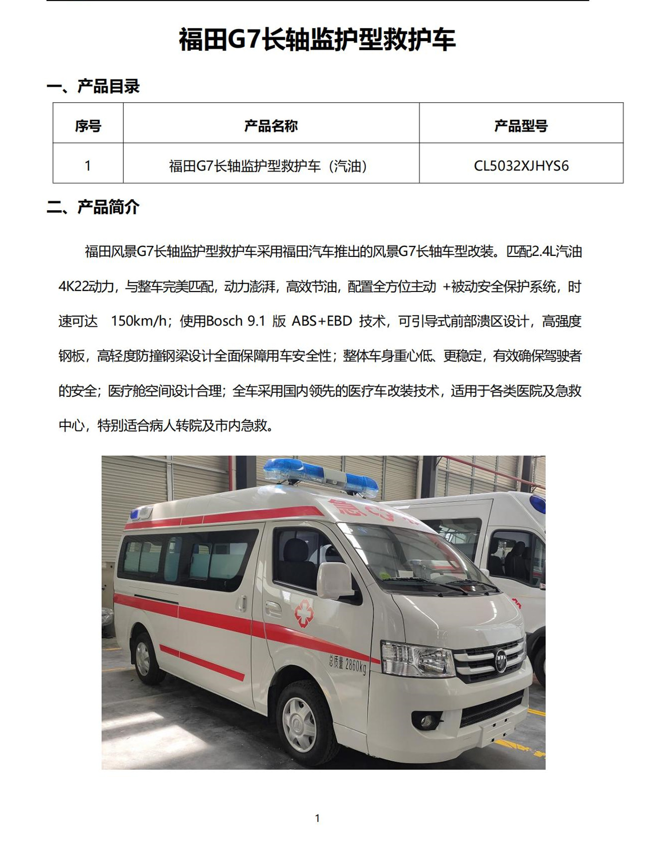 福田G7 G9救护吃瓜91(图1)