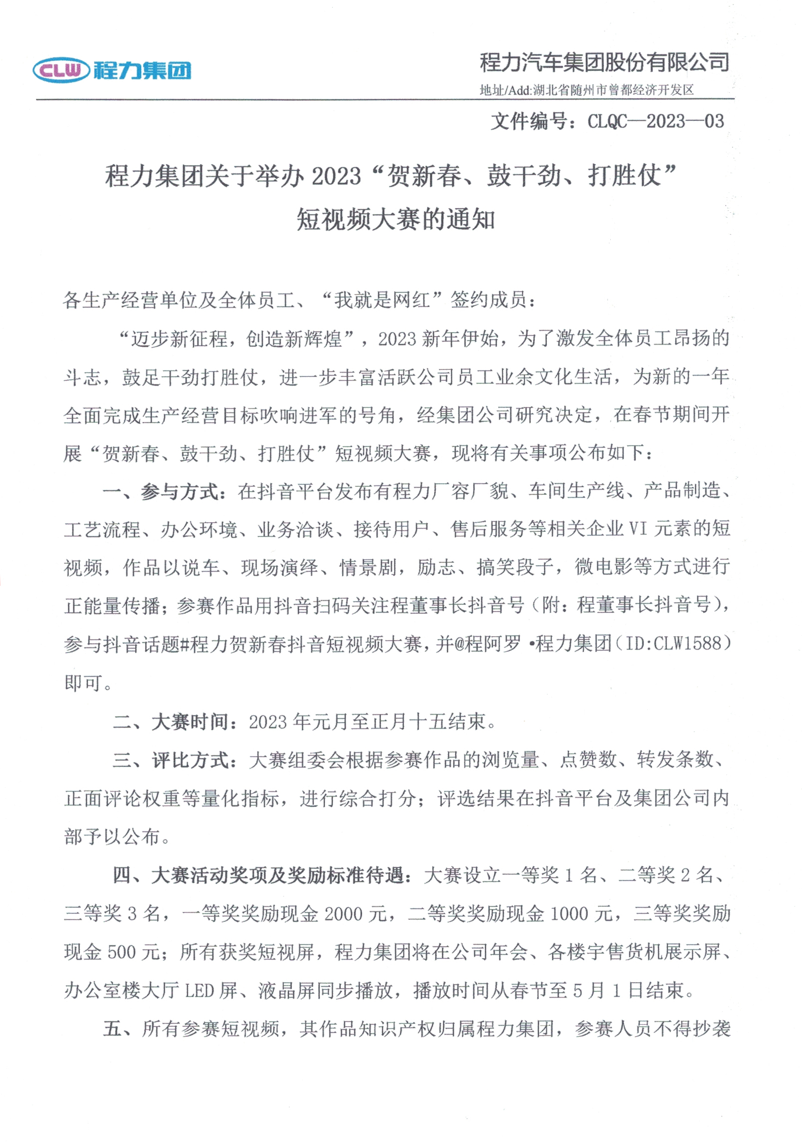 吃瓜91
团体对于举行2023“贺新春、鼓劲头、打败仗”短视频大赛的告诉
