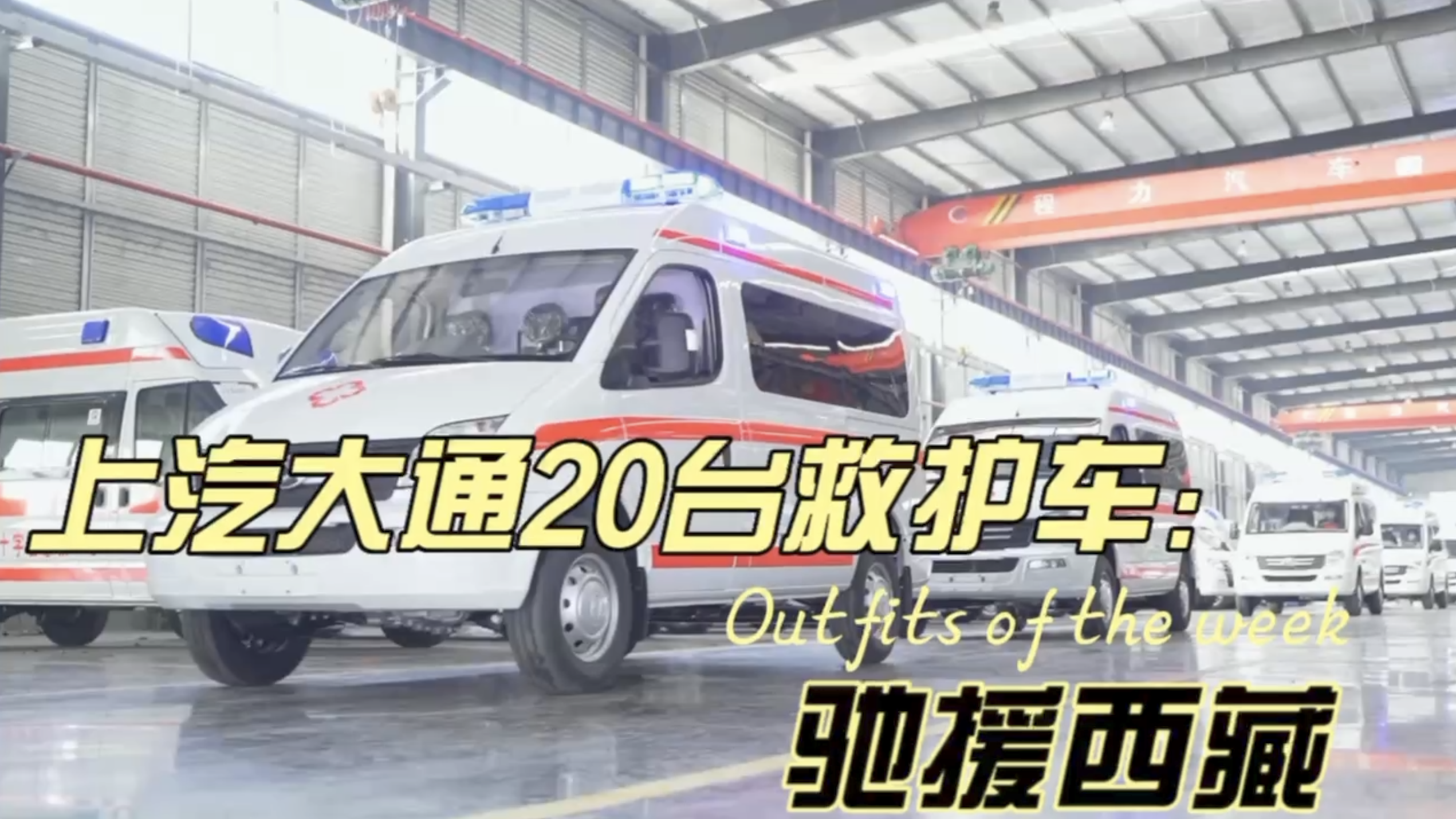 吃瓜91
医疗装备厂 20台大通V80负压救护吃瓜91发往西藏