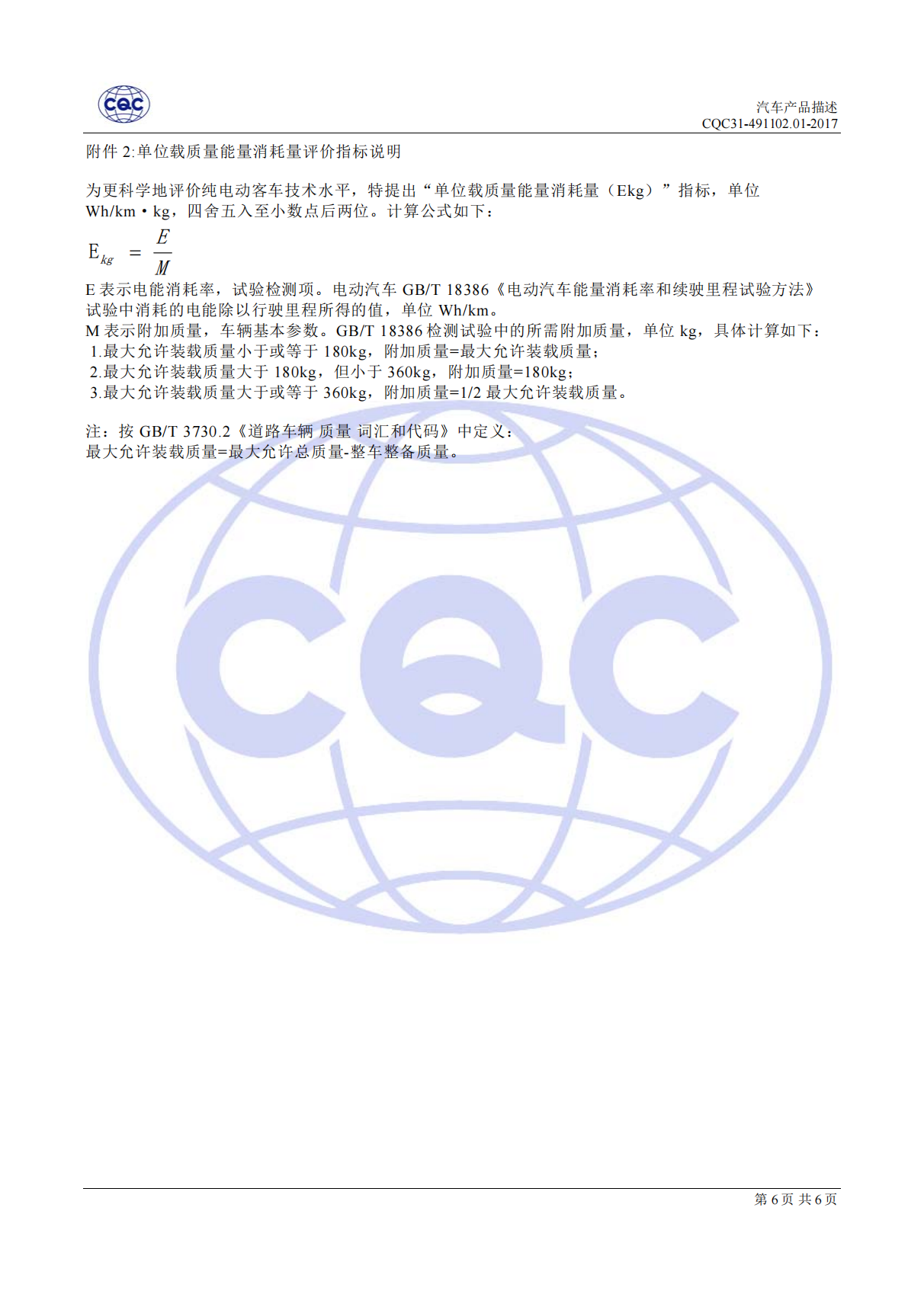 CQC31-491102-2017 汽吃瓜91节能认证规则_14.png