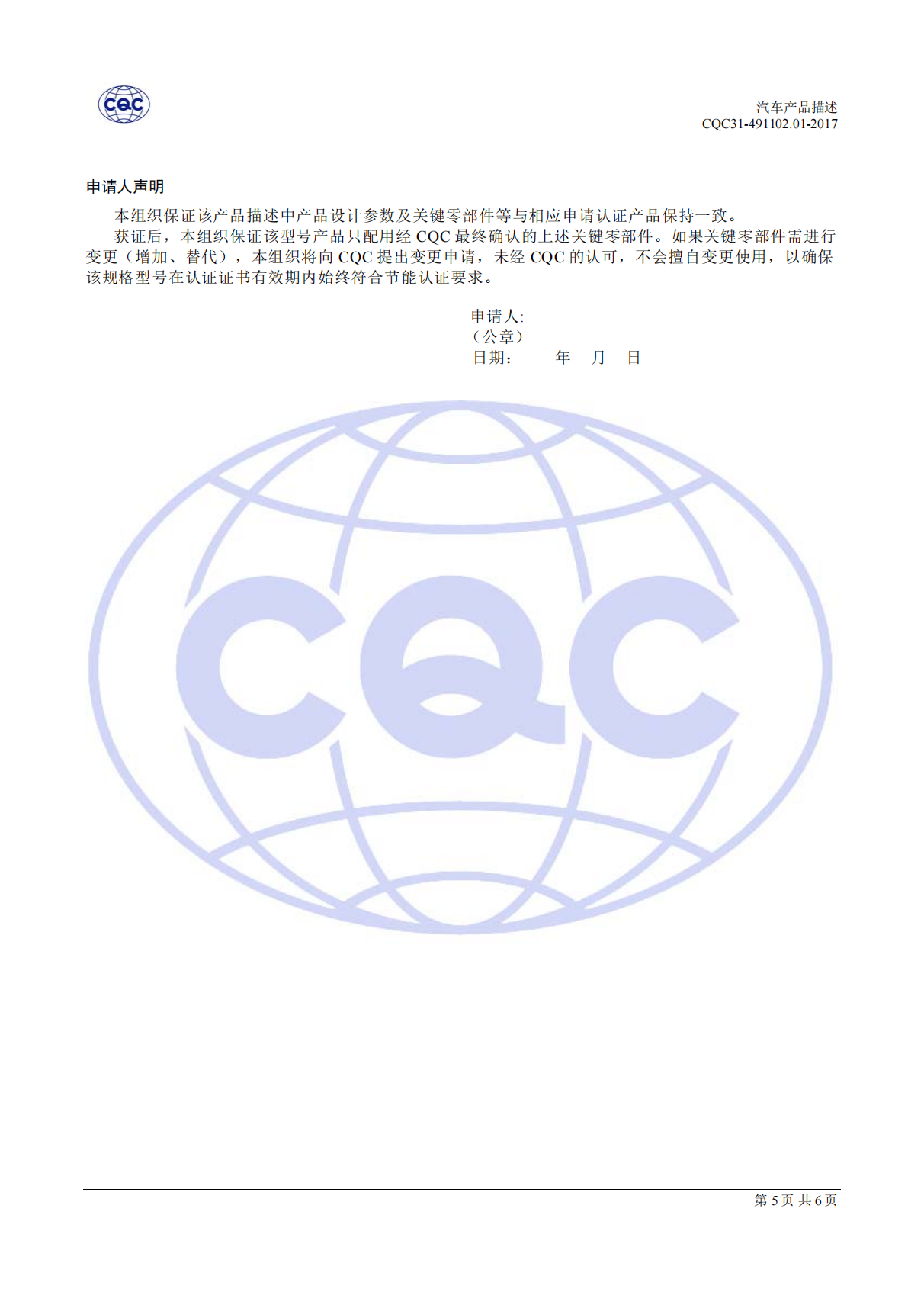 CQC31-491102-2017 汽吃瓜91节能认证规则_13.png