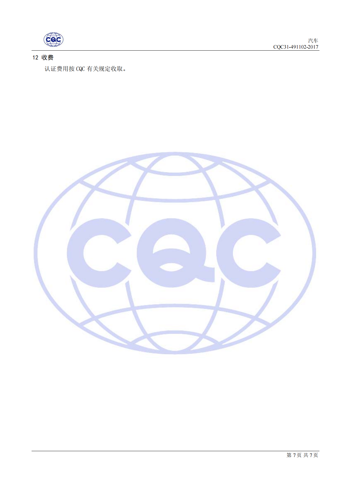 CQC31-491102-2017 汽吃瓜91节能认证规则_08.png