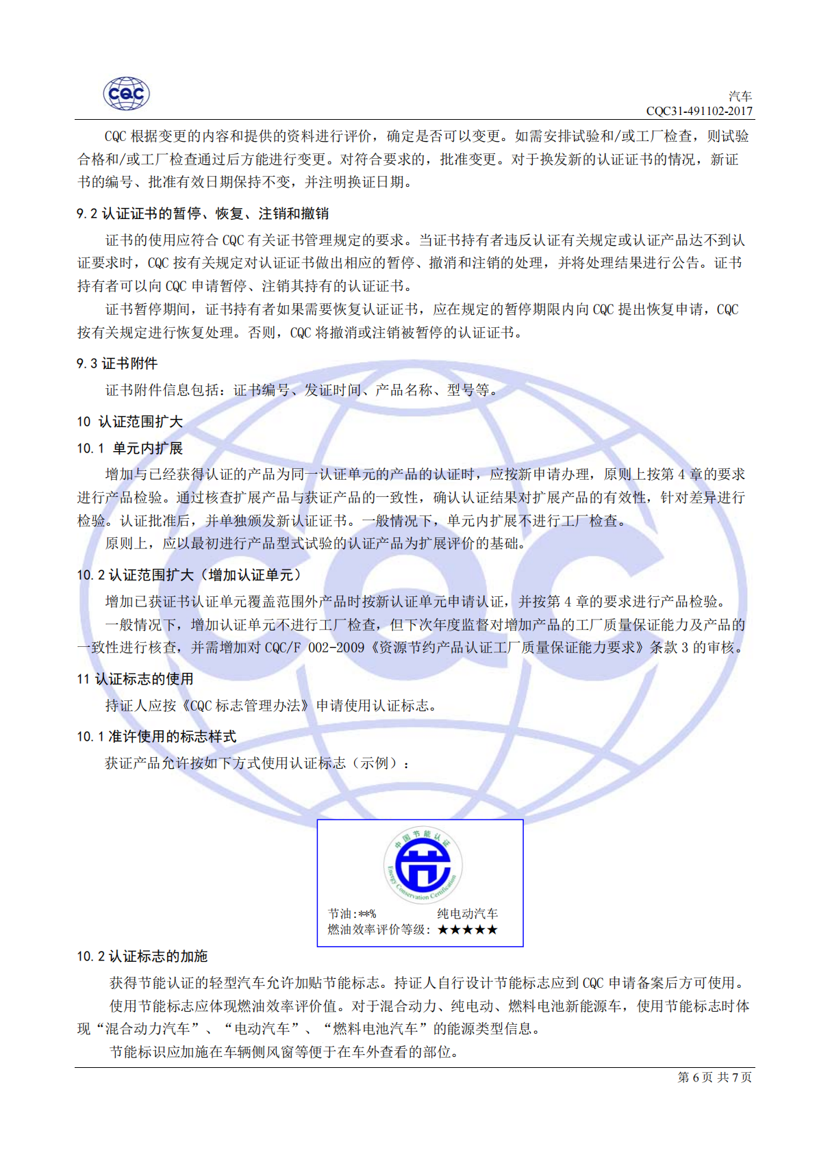CQC31-491102-2017 汽吃瓜91节能认证规则_07.png