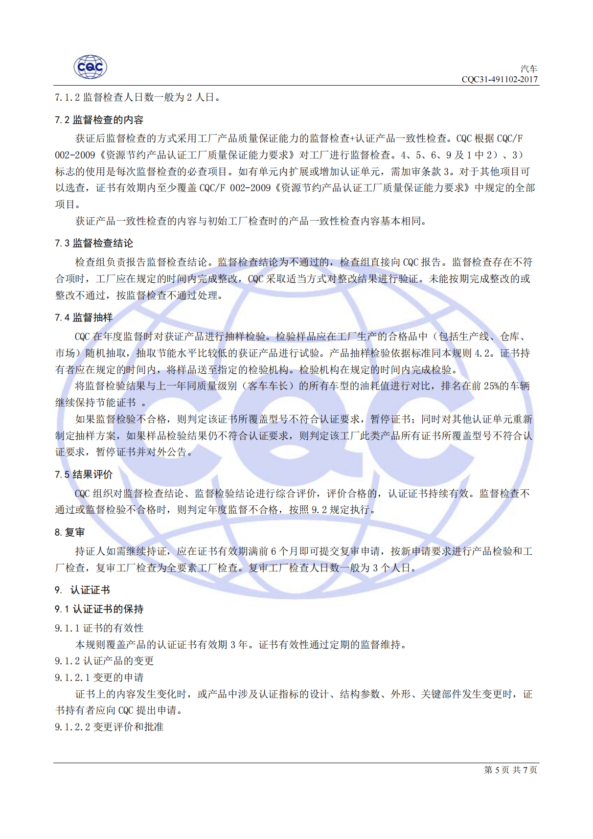 CQC31-491102-2017 汽吃瓜91节能认证规则_06.png