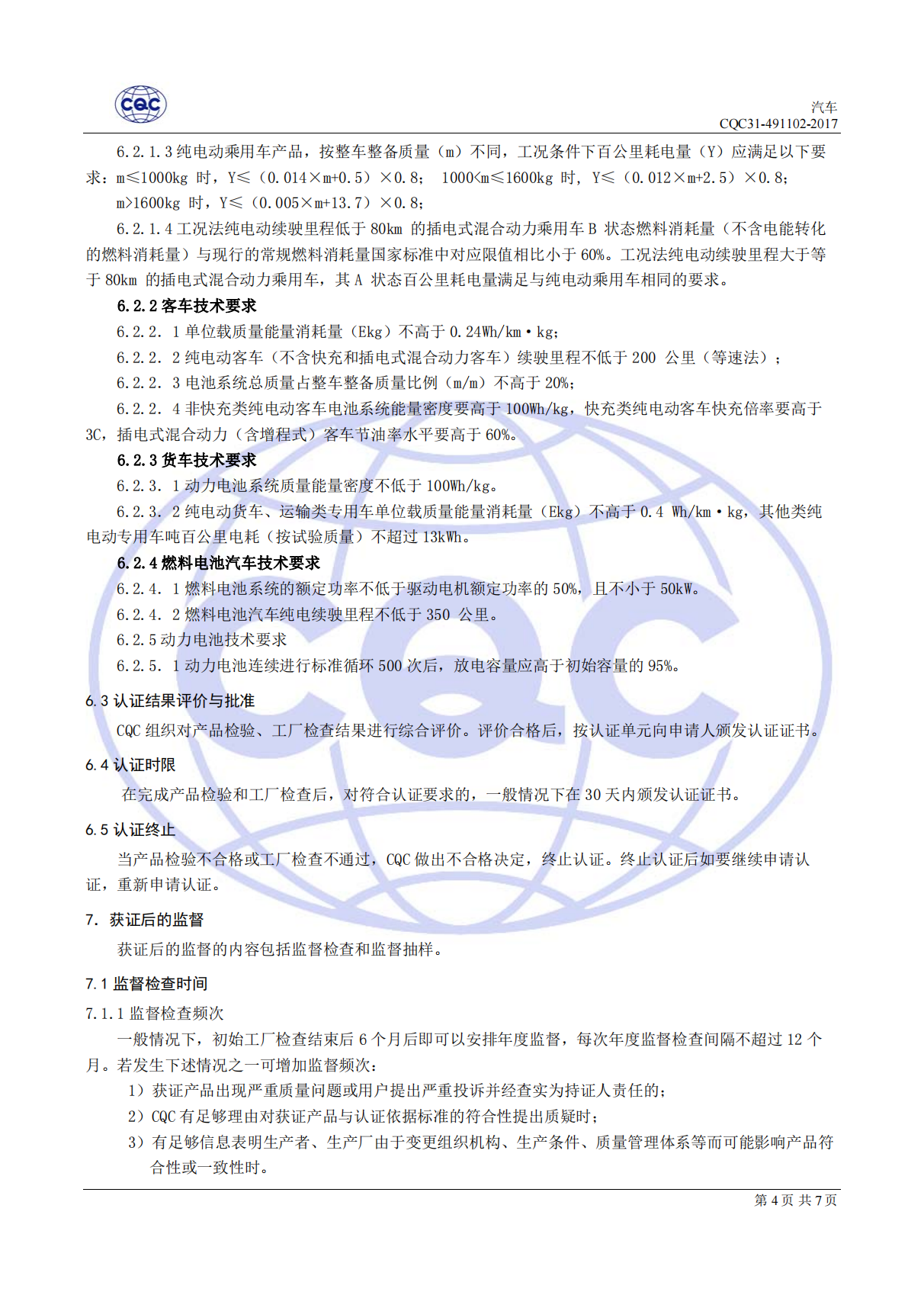 CQC31-491102-2017 汽吃瓜91节能认证规则_05.png