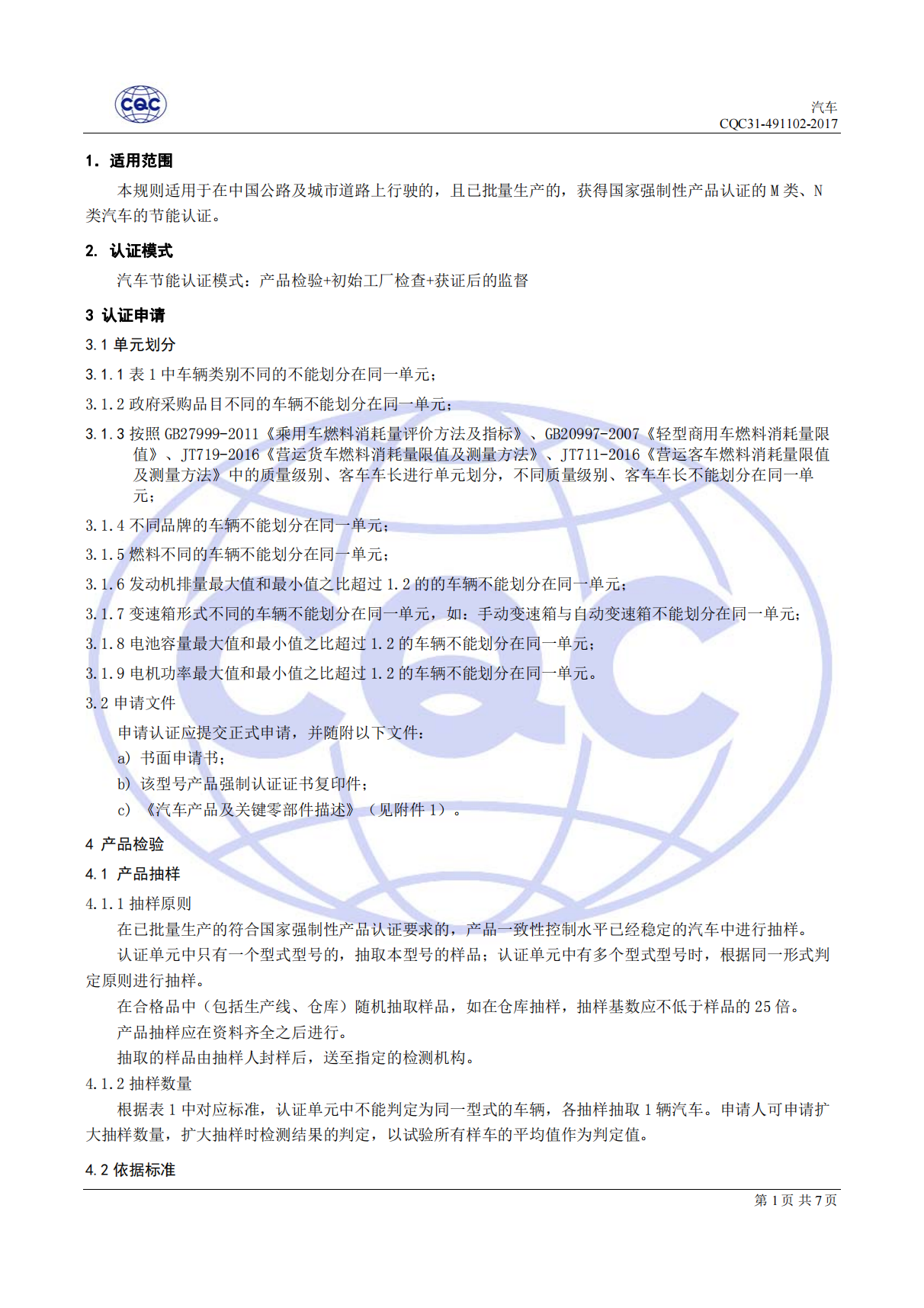CQC31-491102-2017 汽吃瓜91节能认证规则_02.png