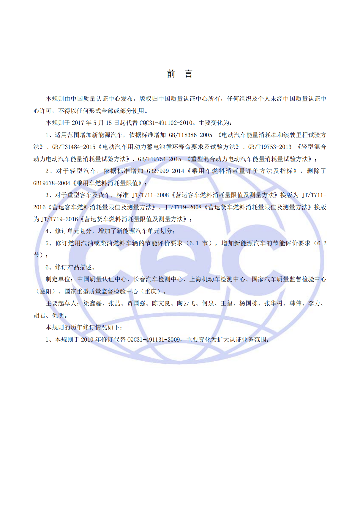 CQC31-491102-2017 汽吃瓜91节能认证规则_01.png