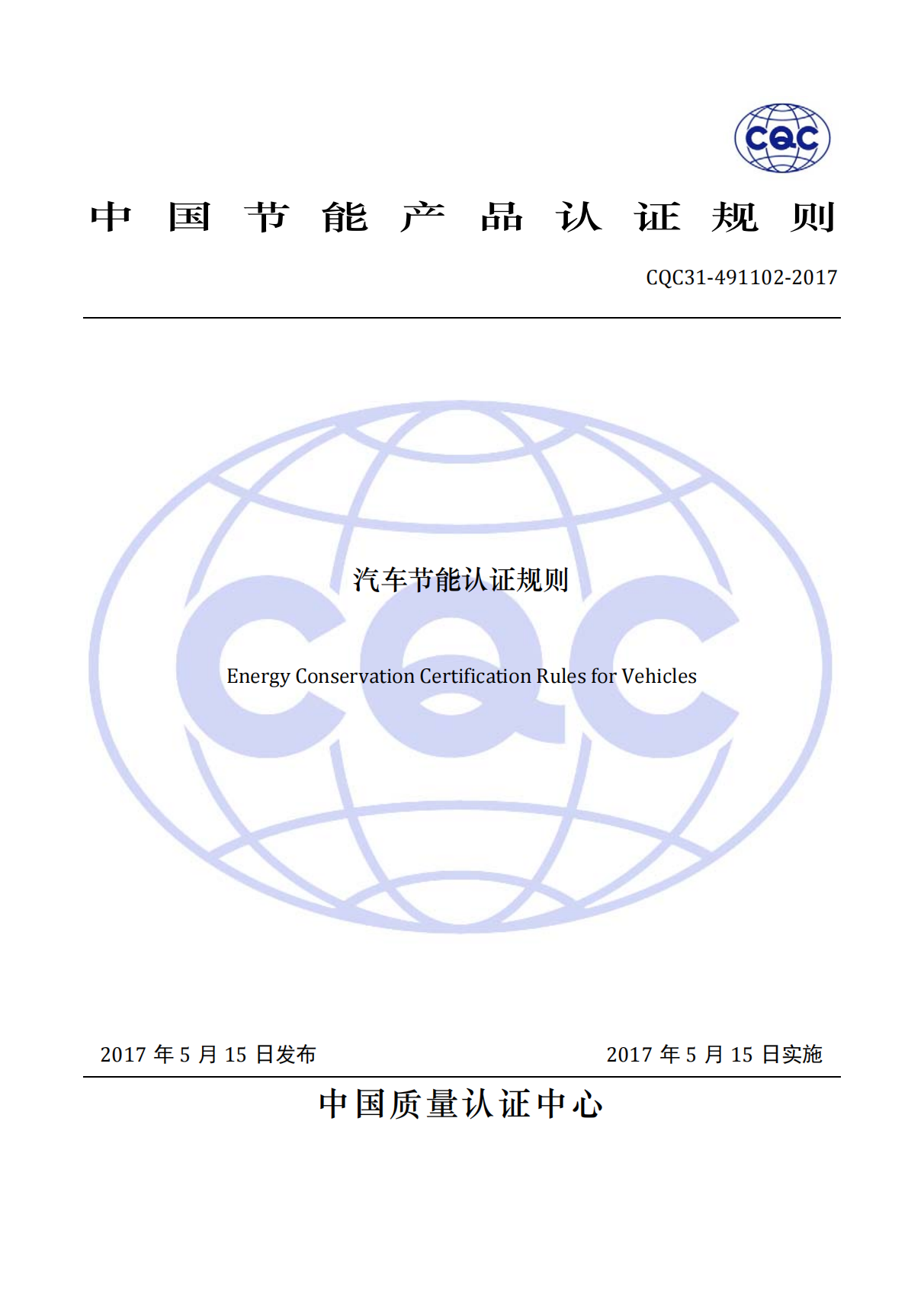 CQC31-491102-2017 汽吃瓜91节能认证规则_00.png