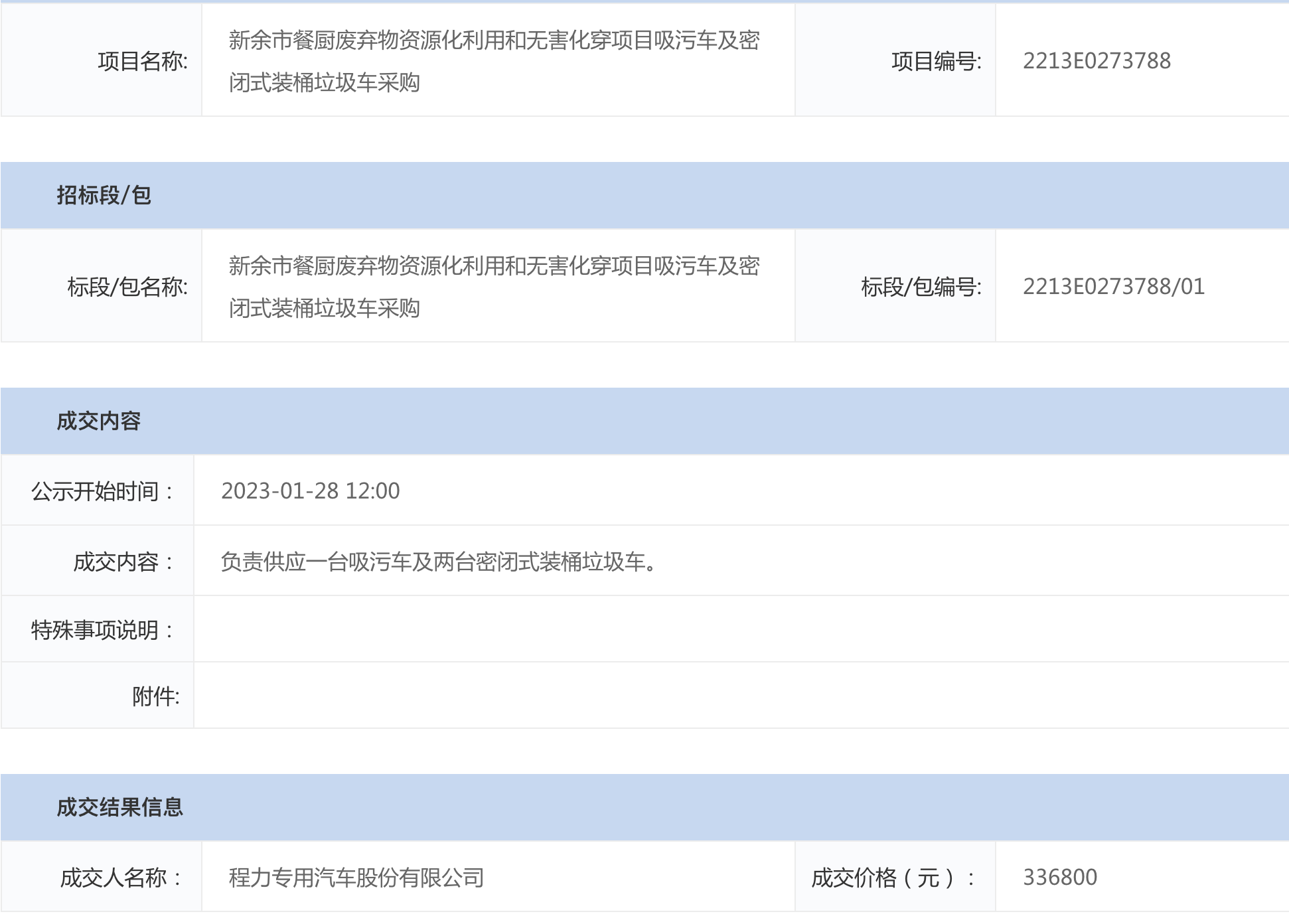 吃瓜91
中标：新余市餐厨烧毁物资本化操纵和有害化穿名目吸污吃瓜91及密闭式装桶渣滓吃瓜91推销成果公示