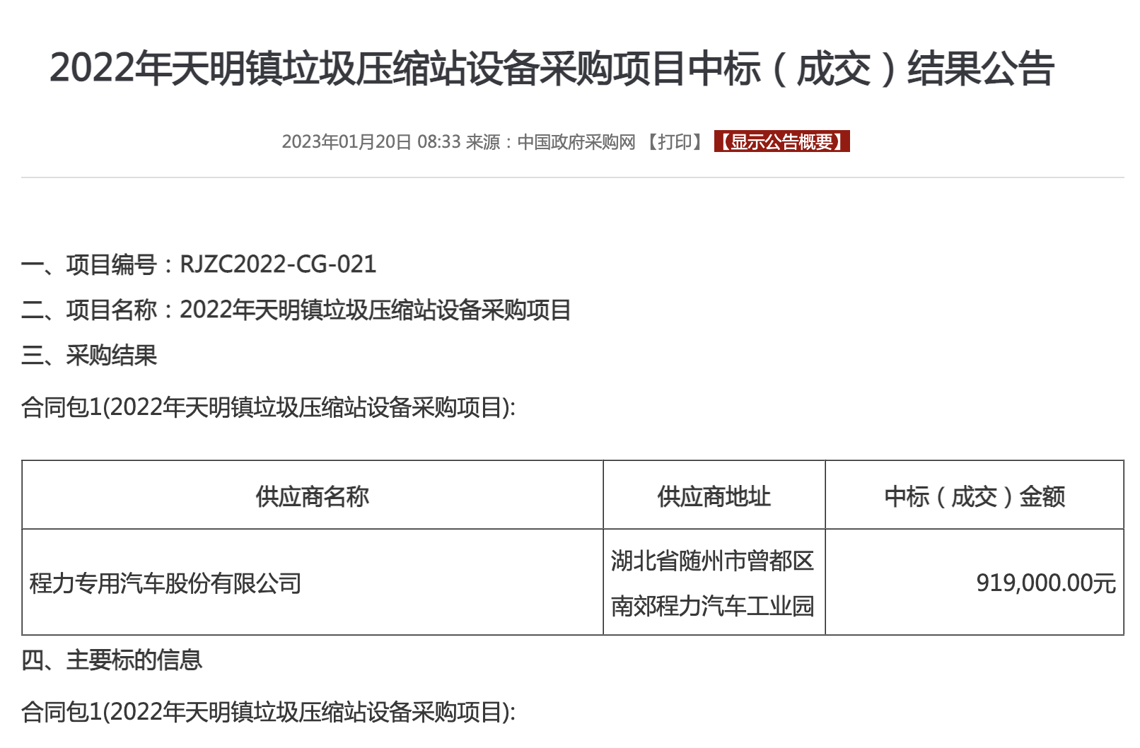 吃瓜91
中标：2024年天明镇渣滓紧缩站装备推销名目中标（成交）成果告诉布告